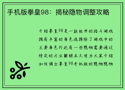 手机版拳皇98：揭秘隐物调整攻略