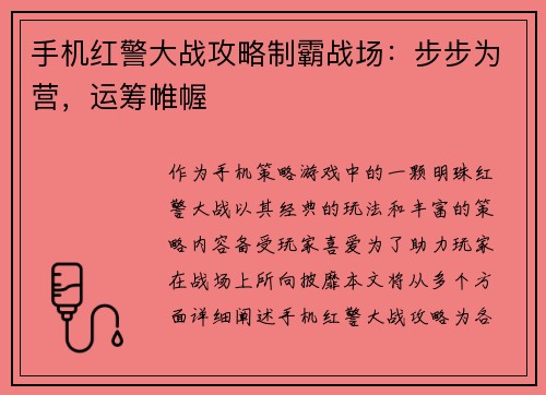 手机红警大战攻略制霸战场：步步为营，运筹帷幄