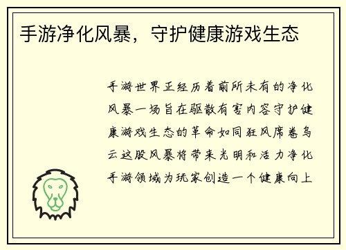 手游净化风暴，守护健康游戏生态