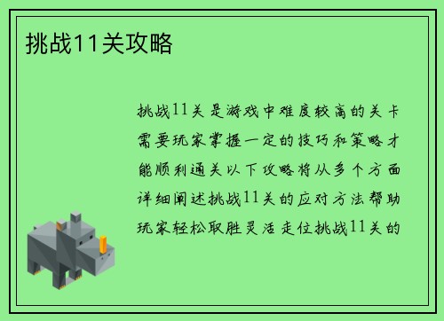 挑战11关攻略