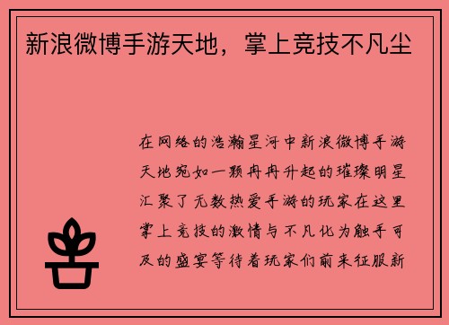 新浪微博手游天地，掌上竞技不凡尘