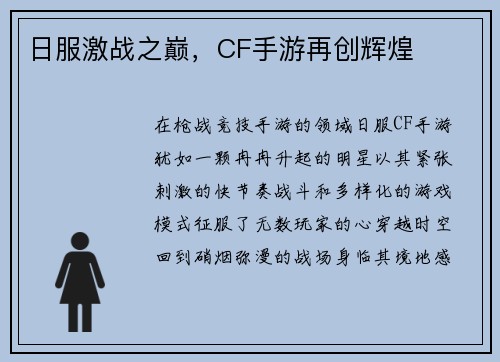 日服激战之巅，CF手游再创辉煌