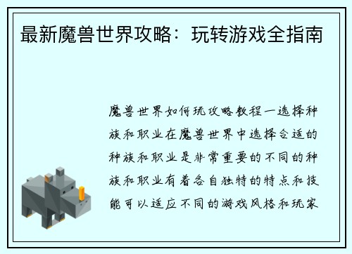 最新魔兽世界攻略：玩转游戏全指南
