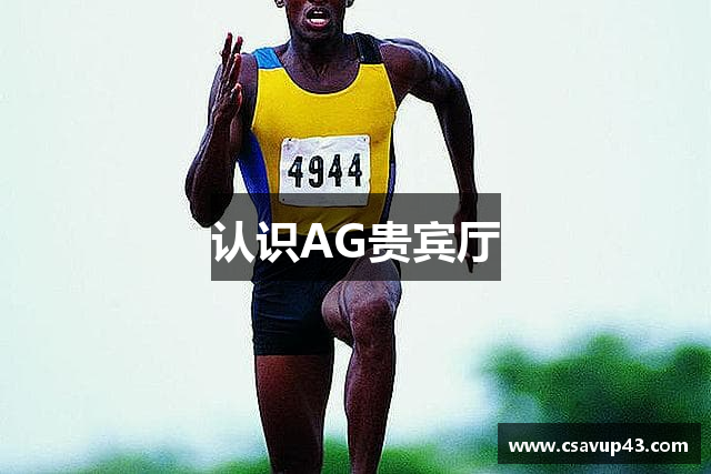 认识AG贵宾厅