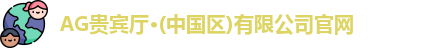 AG贵宾厅